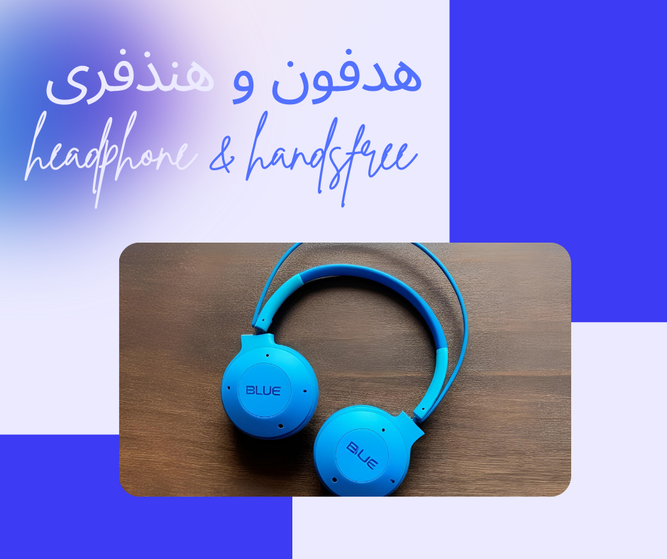 هنذفری و هدفون
