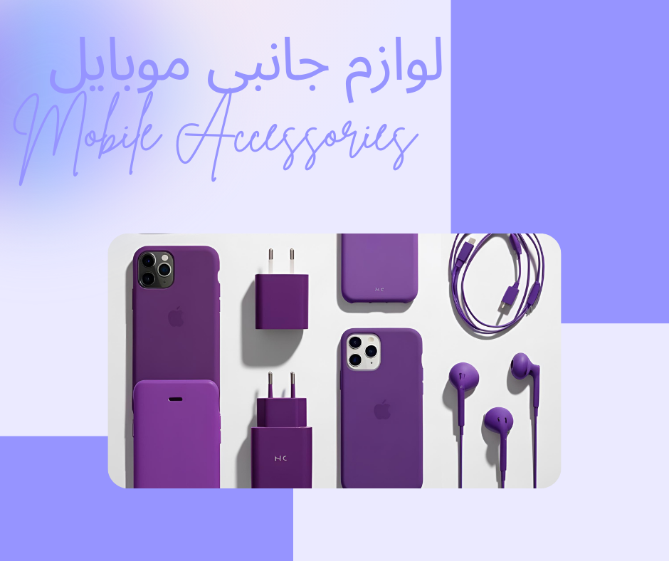 لوازم جانبی موبایل