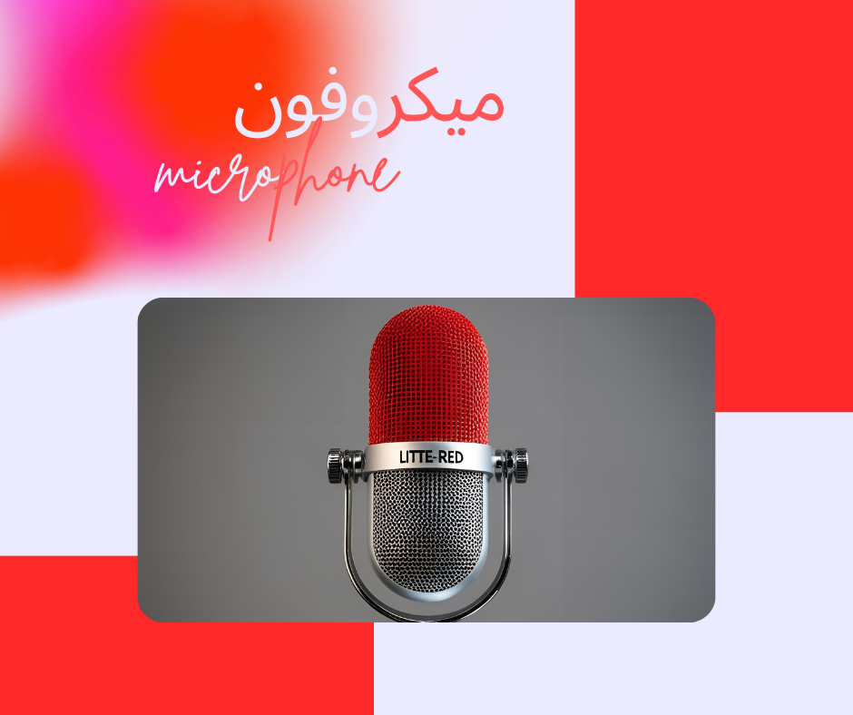 میکروفون