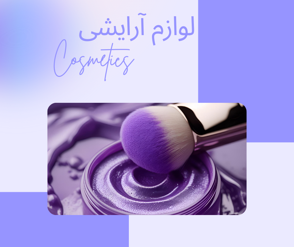 لوازم آرایشی