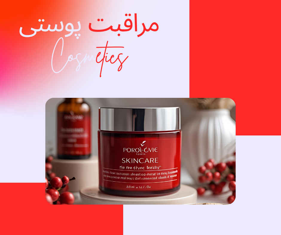 مراقبت پوستی