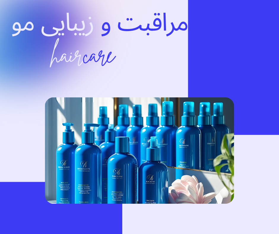 مراقبت و زیبایی مو