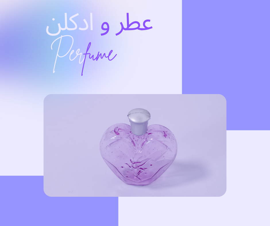 عطر و ادکلن